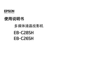 EPSON爱普生EB-C26SH_ C28SH 使用说明书